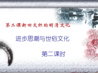 进步思潮与世俗文化 (2)