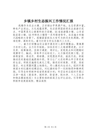 乡镇乡村生态振兴工作情况汇报