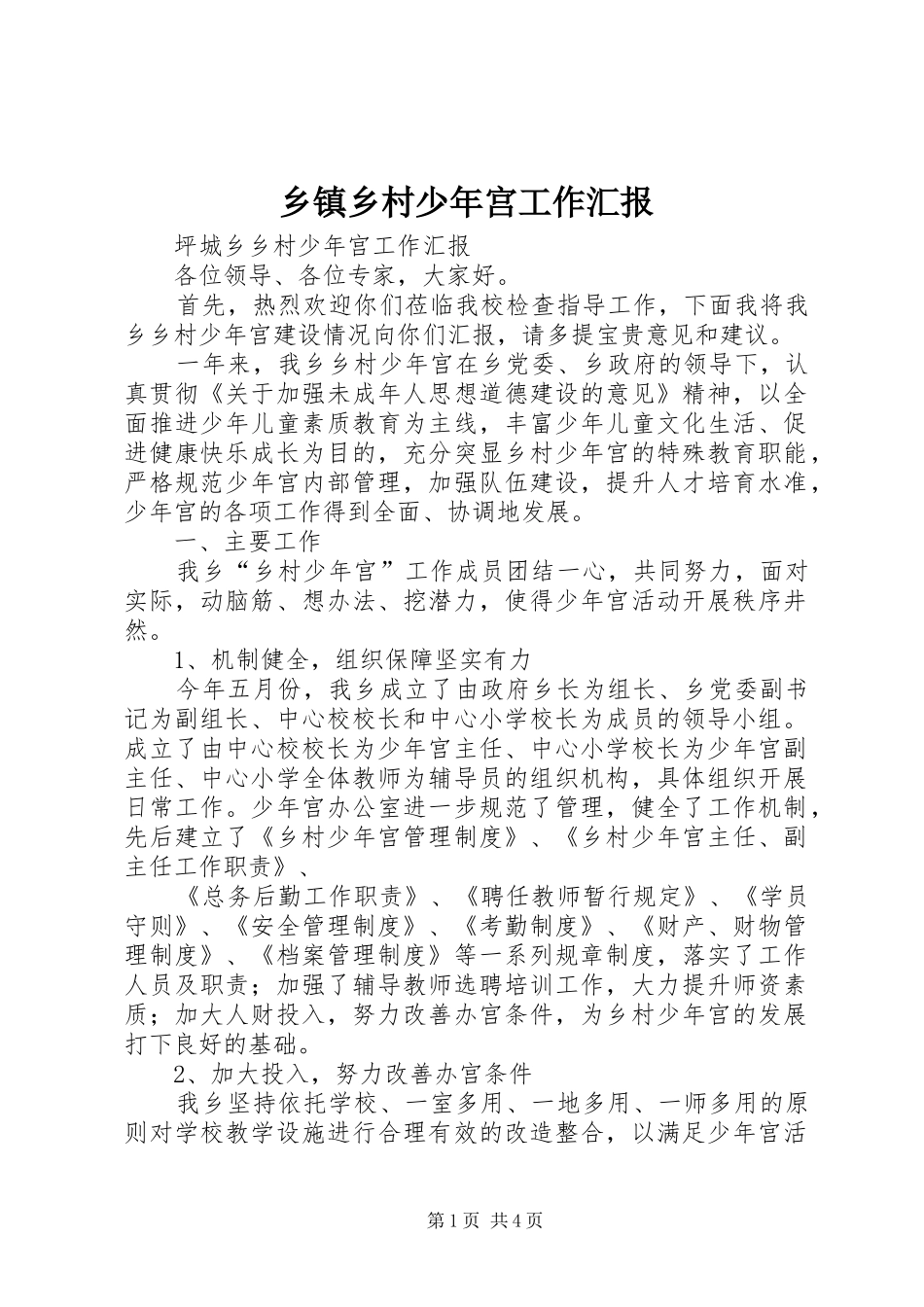 乡镇乡村少年宫工作汇报_第1页