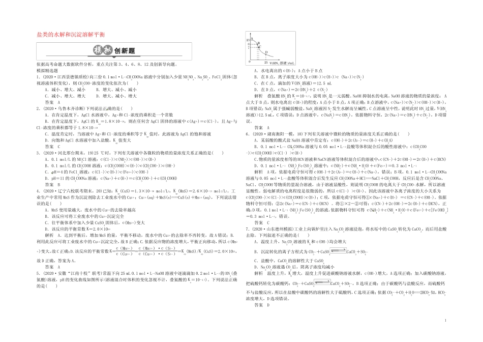 高考化学一轮总复习 专题十 盐类的水解和沉淀溶解平衡模拟创新题_百 ..._第1页