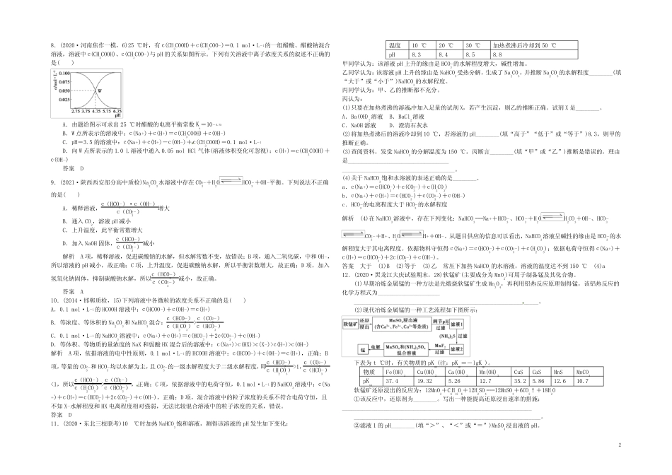 高考化学一轮总复习 专题十 盐类的水解和沉淀溶解平衡模拟创新题_百 ..._第2页