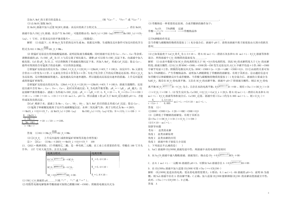 高考化学一轮总复习 专题十 盐类的水解和沉淀溶解平衡模拟创新题_百 ..._第3页