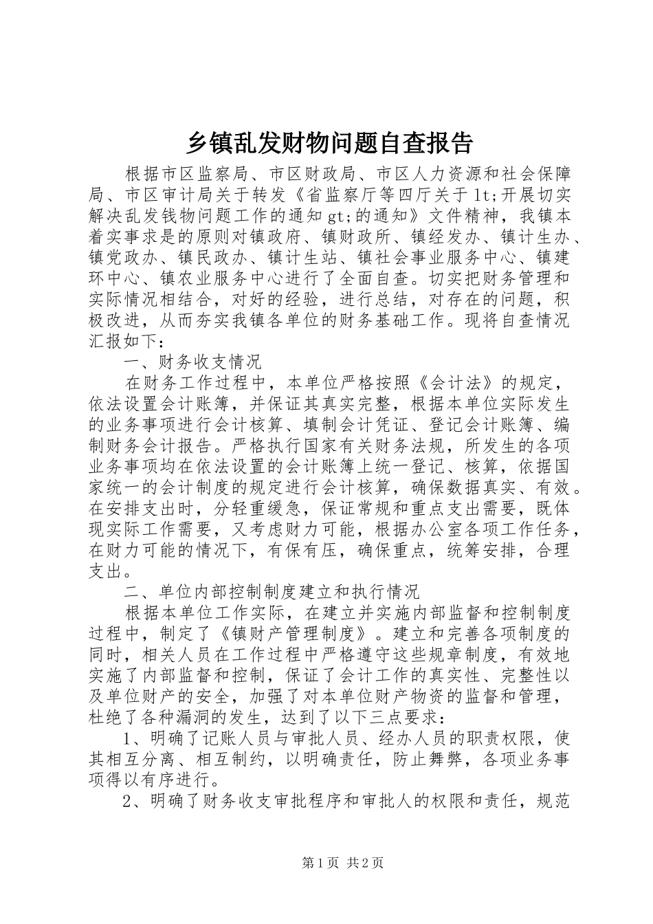 乡镇乱发财物问题自查报告_第1页