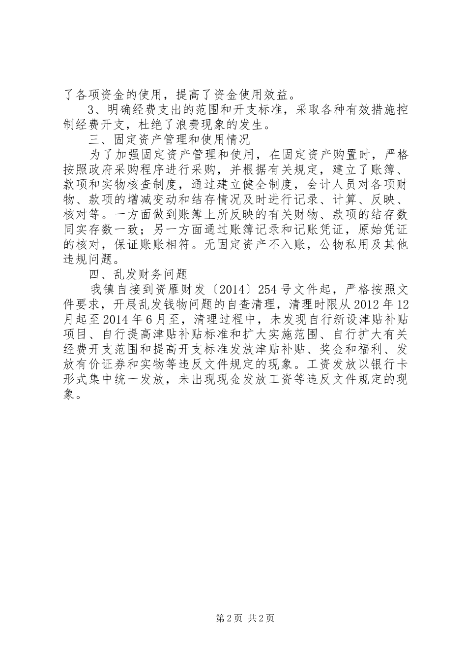 乡镇乱发财物问题自查报告_第2页