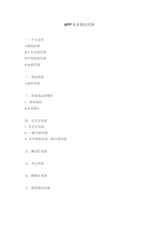 APP测试用例