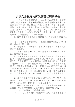 乡镇义务教育均衡发展现状调研报告