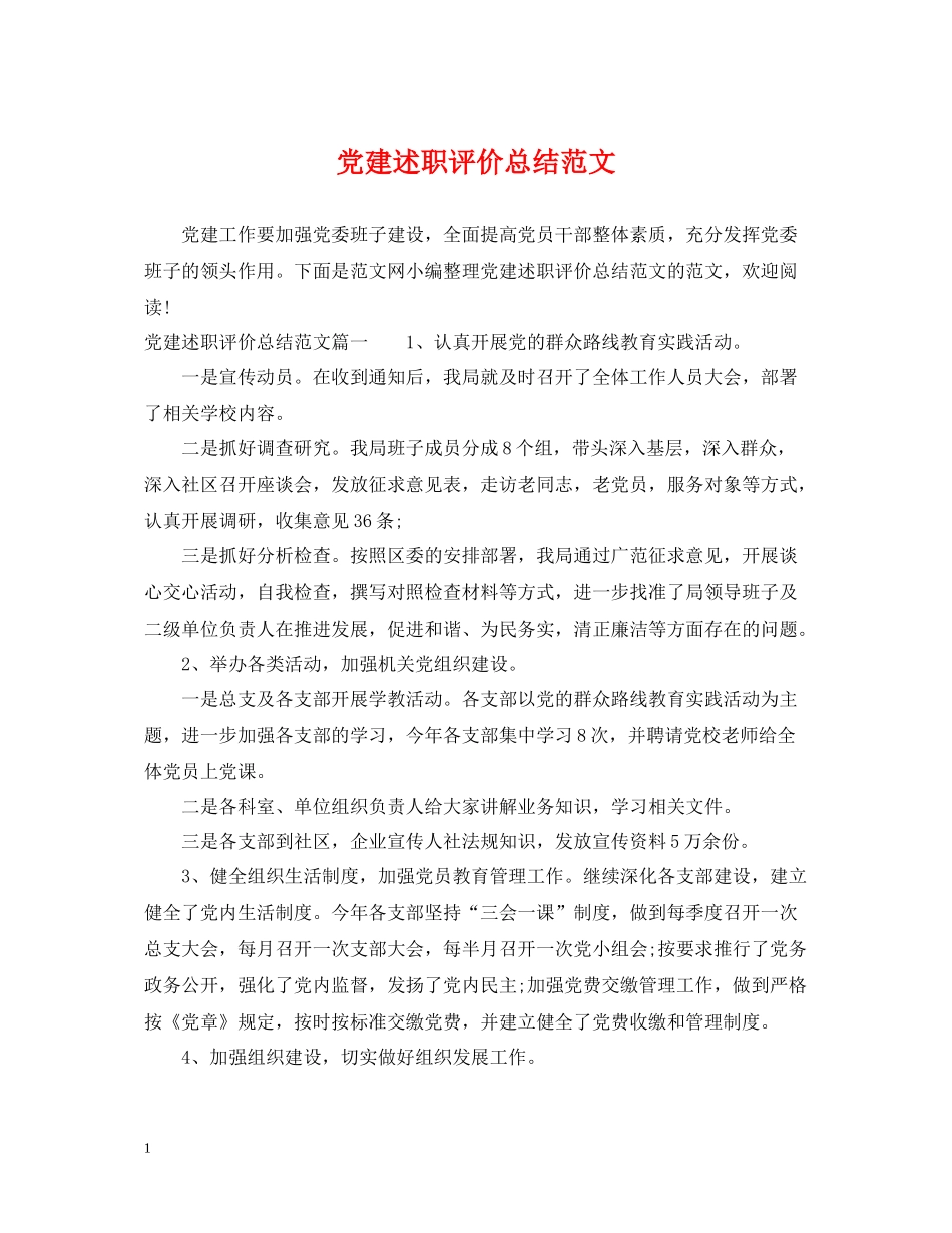 党建述职评价总结范文_第1页