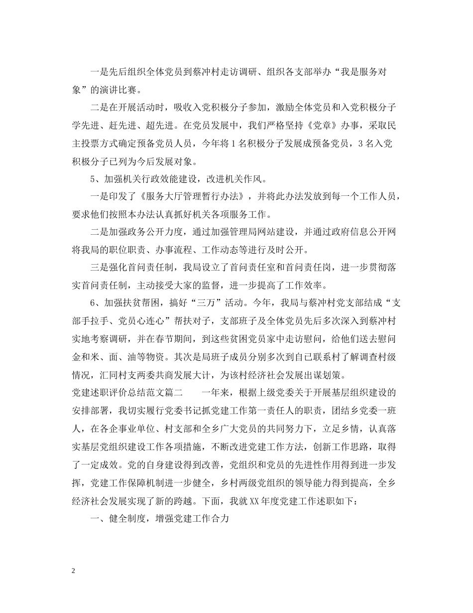 党建述职评价总结范文_第2页