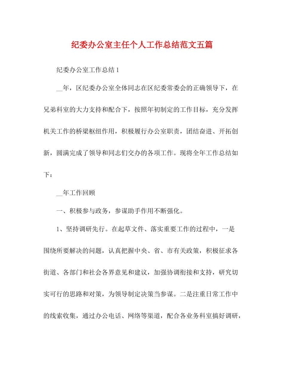纪委办公室主任个人工作总结范文五篇_第1页