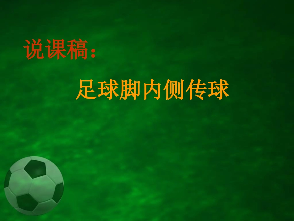 足球脚内侧传球_第1页