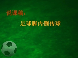 足球脚内侧传球