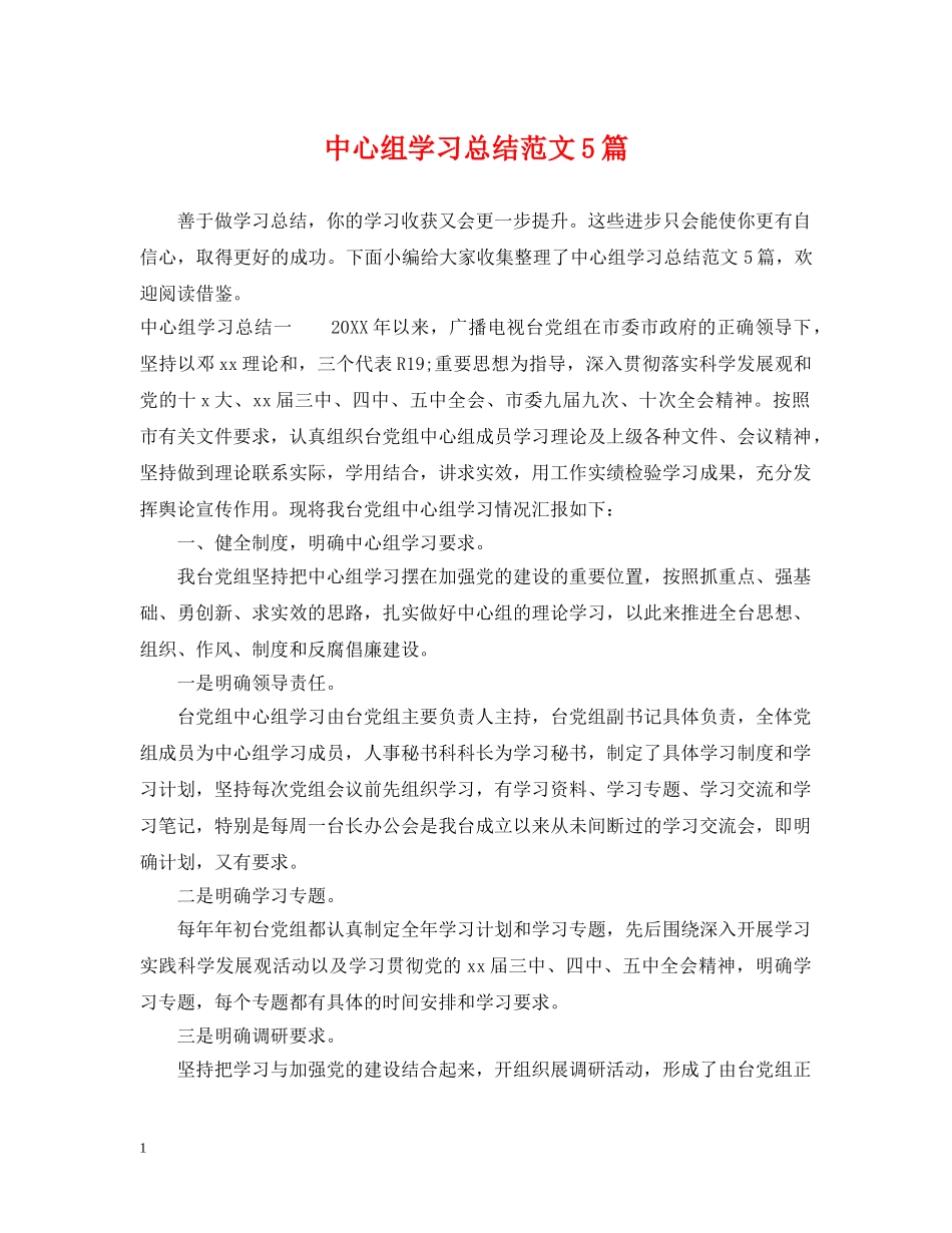中心组学习总结范文5篇 _第1页