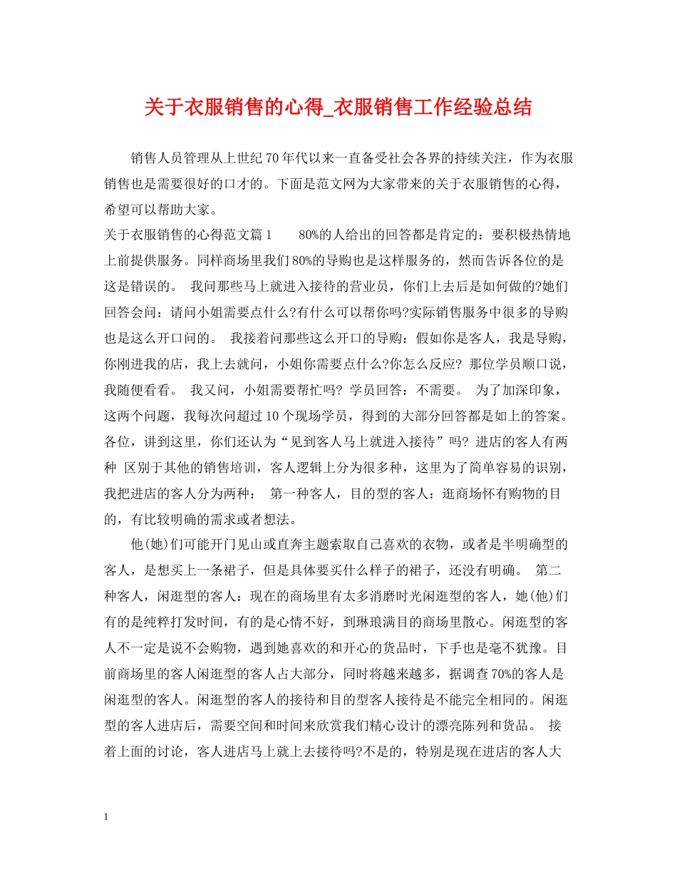 关于衣服销售的心得_衣服销售工作经验总结_第1页