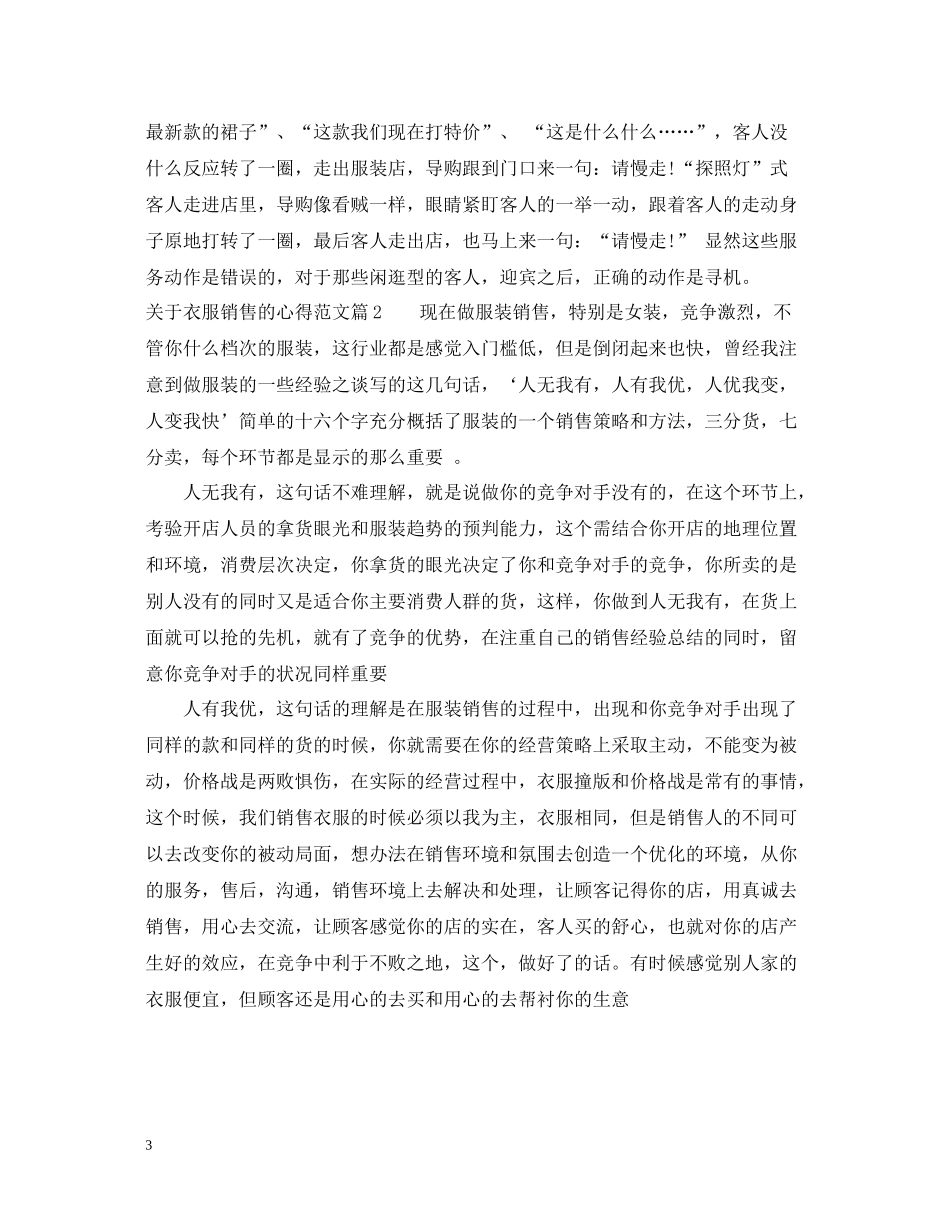关于衣服销售的心得_衣服销售工作经验总结_第3页