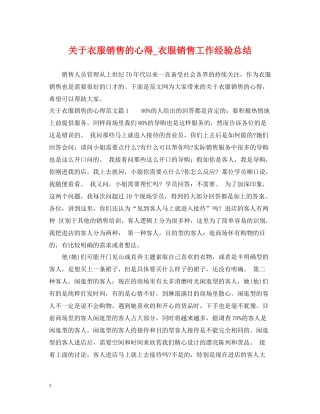 关于衣服销售的心得_衣服销售工作经验总结