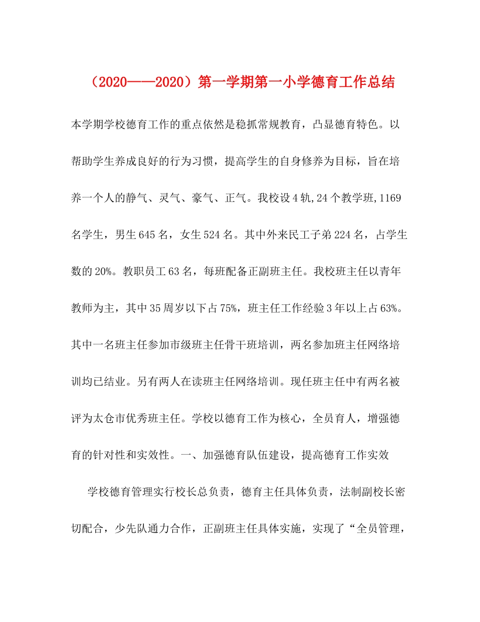 （）第一学期第一小学德育工作总结_第1页