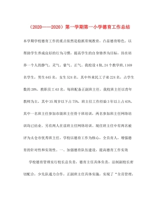 （）第一学期第一小学德育工作总结
