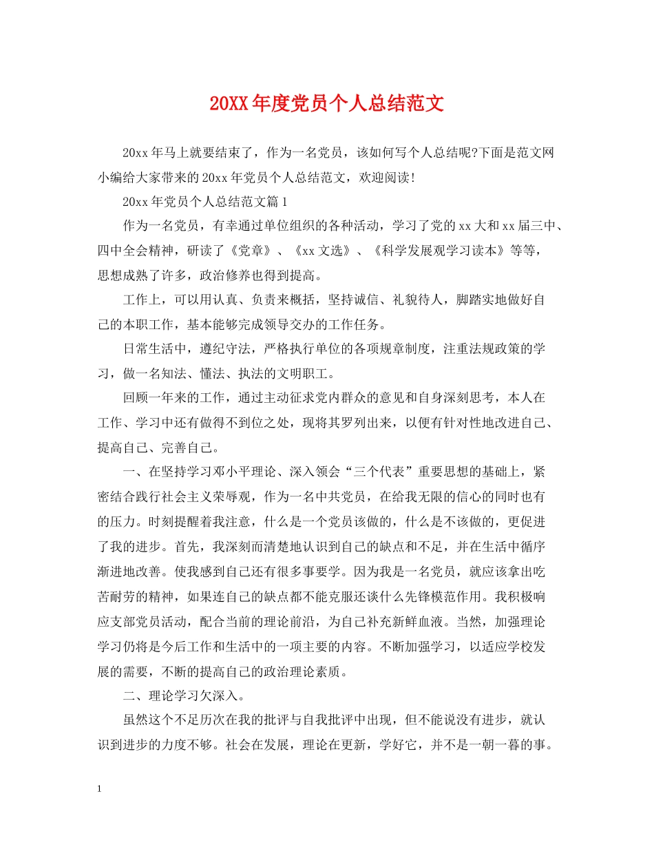 党员个人总结范文_第1页