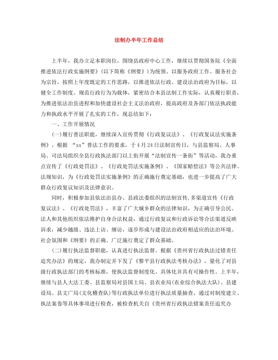 法制办半年工作总结_第1页