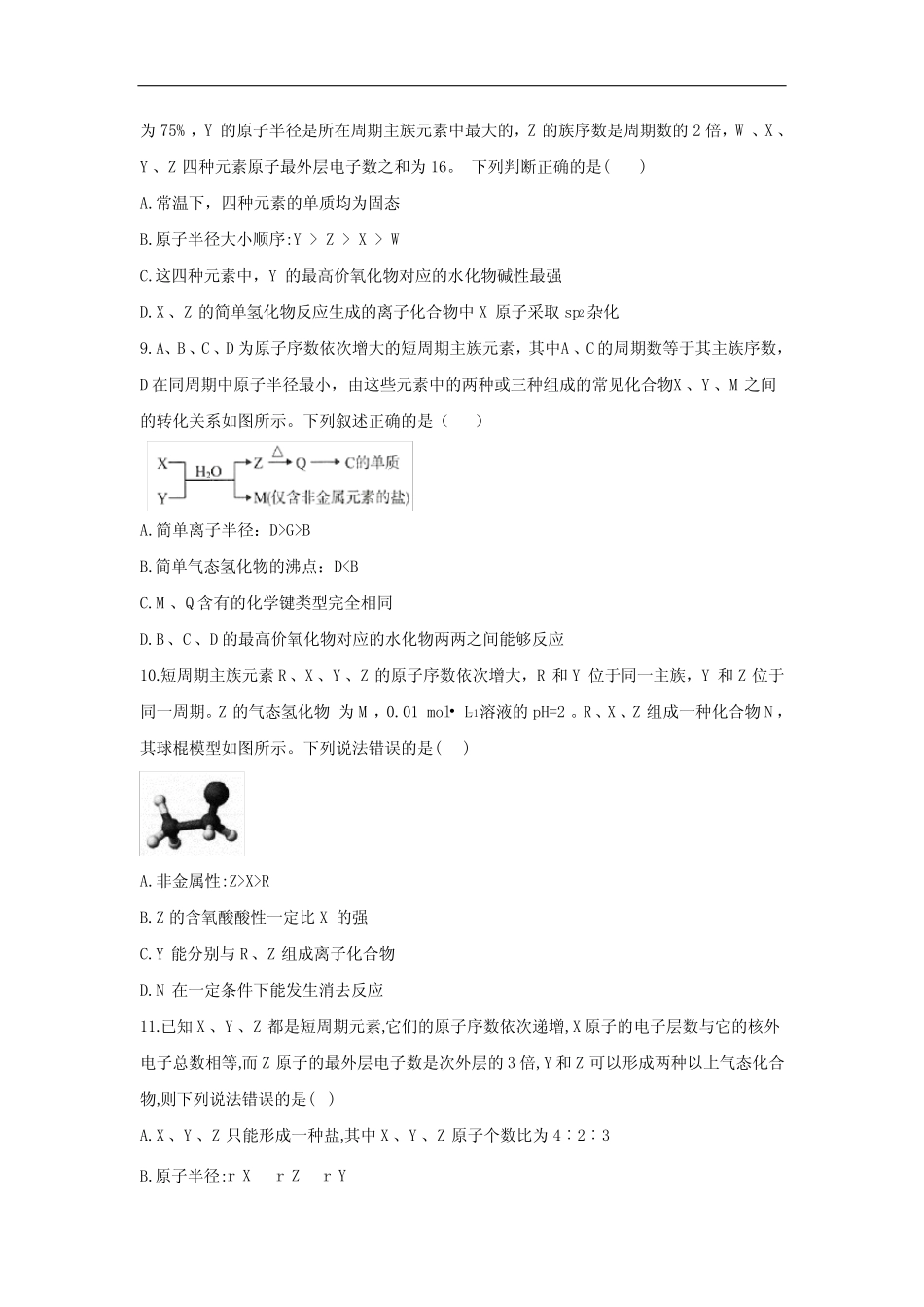 ...常考题型大通关(全国卷)(三)元素周期律(含答案)_第3页