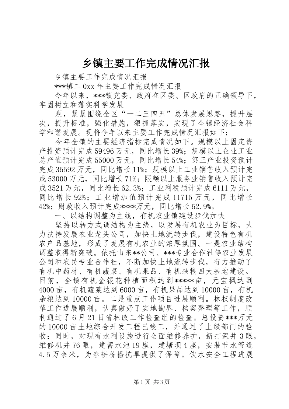 乡镇主要工作完成情况汇报_第1页