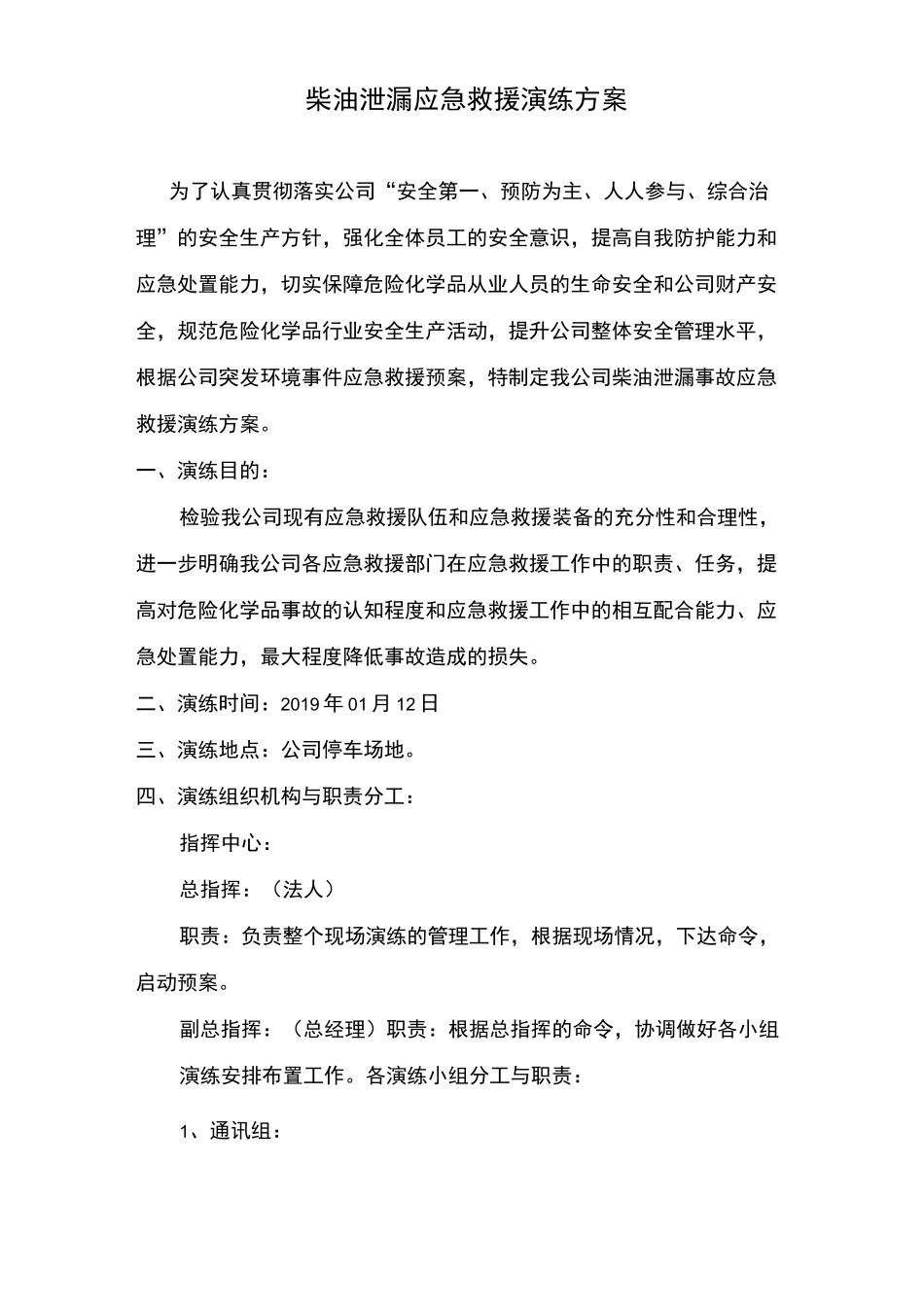 柴油泄漏应急演练方案及总结_第1页