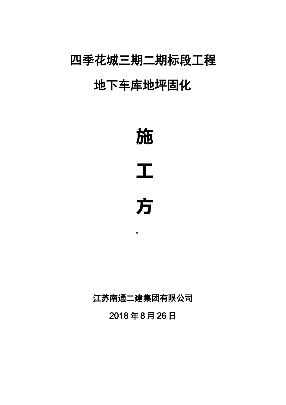 地下车库地坪固化施工方案_第1页