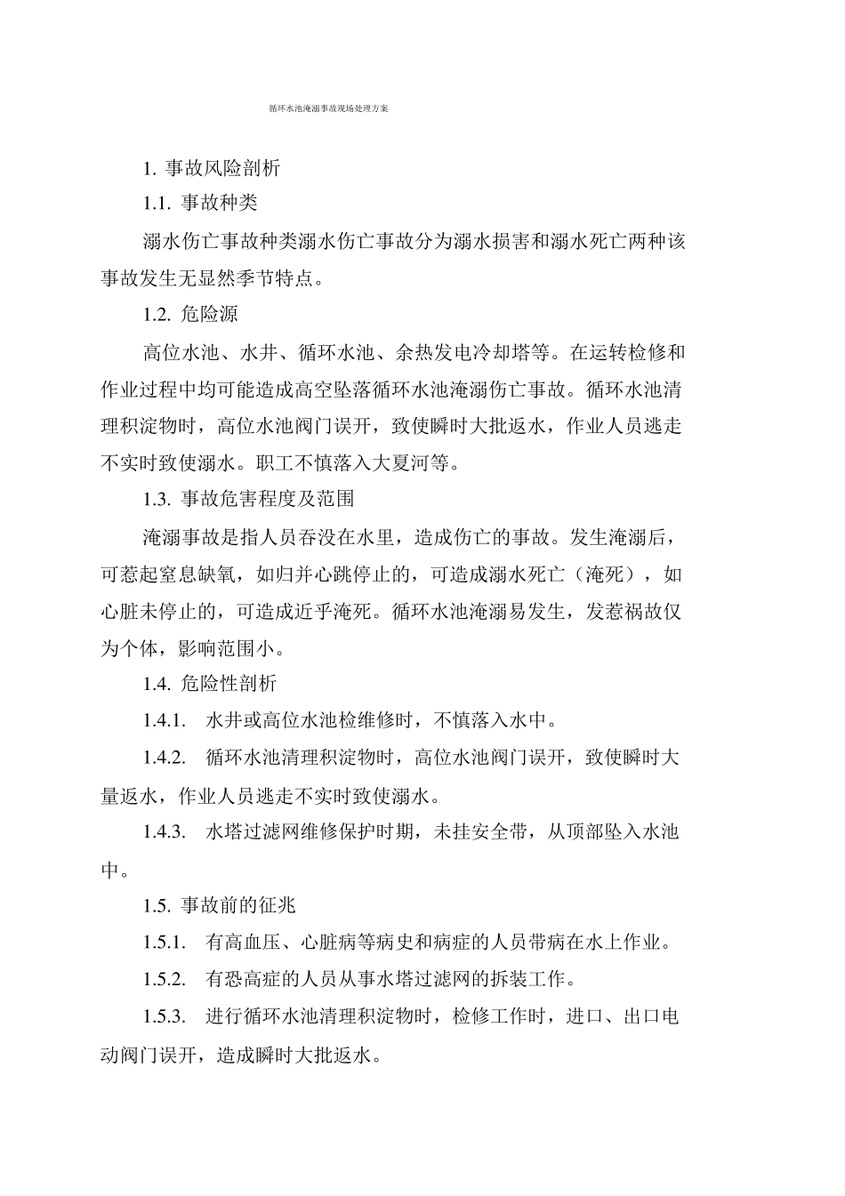 17循环水池淹溺事故现场处置方案_第1页
