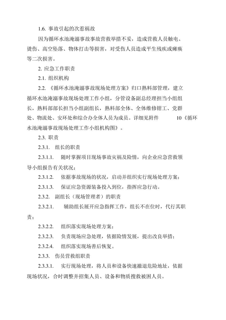 17循环水池淹溺事故现场处置方案_第2页