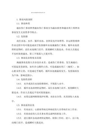 17循环水池淹溺事故现场处置方案