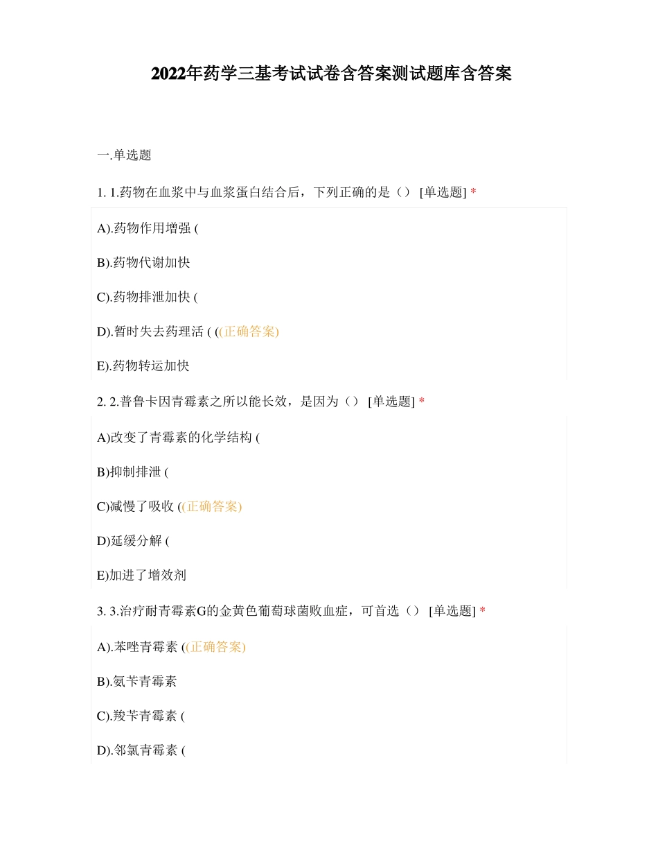 2022年药学三基考试试卷含答案测试题库含答案_第1页