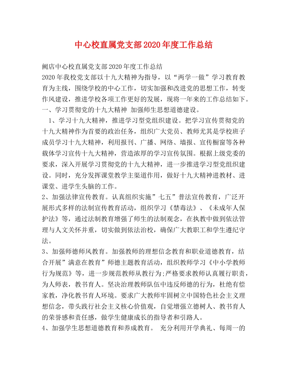 中心校直属党支部2020年度工作总结 _第1页