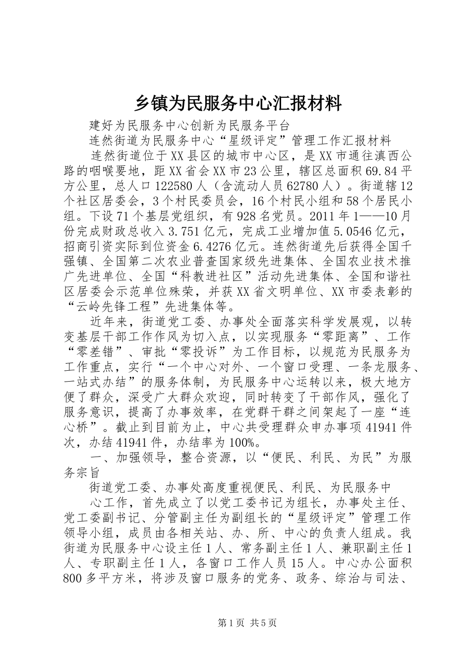 乡镇为民服务中心汇报材料_第1页