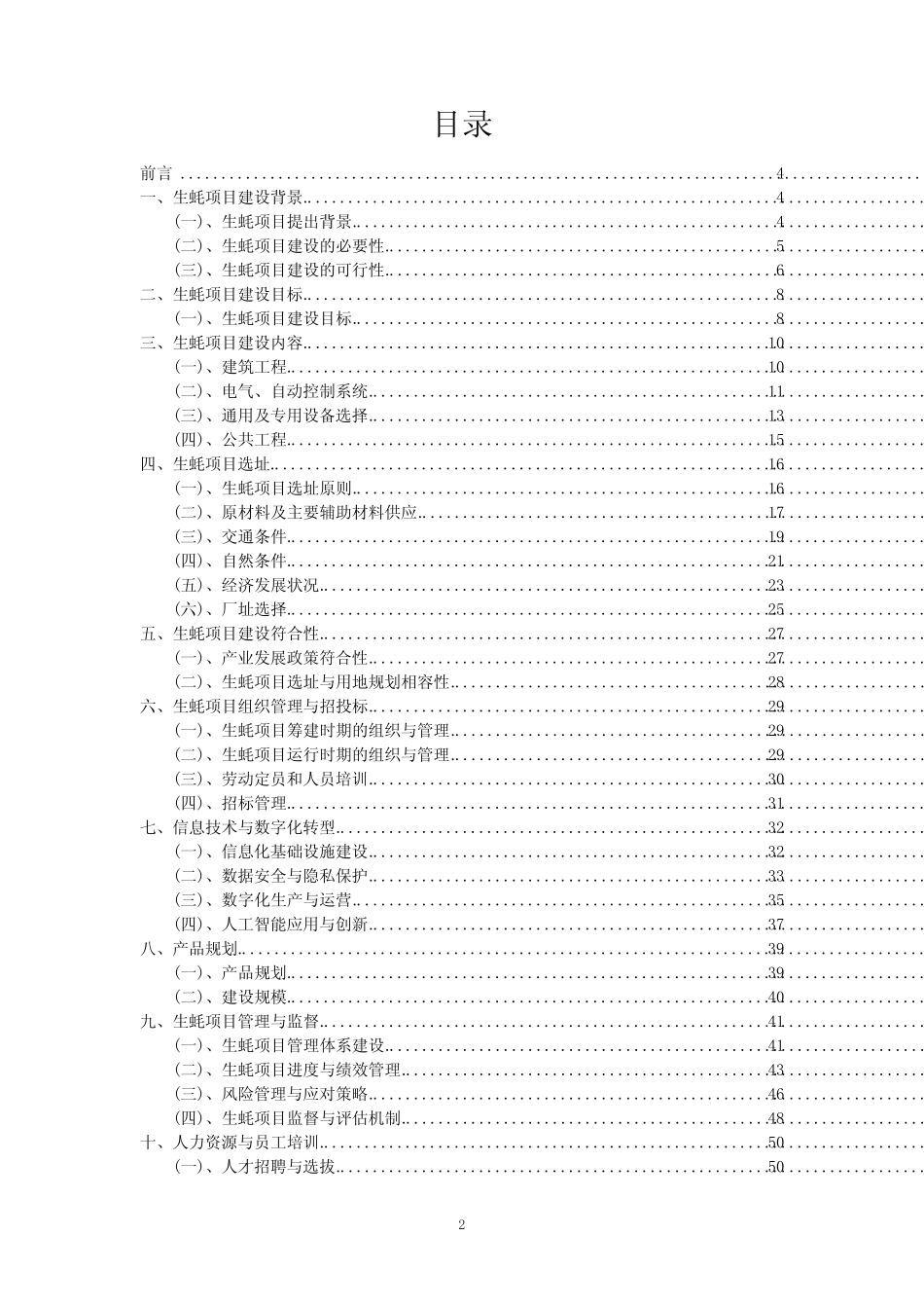 2023年生蚝项目可行性评估方案_第2页