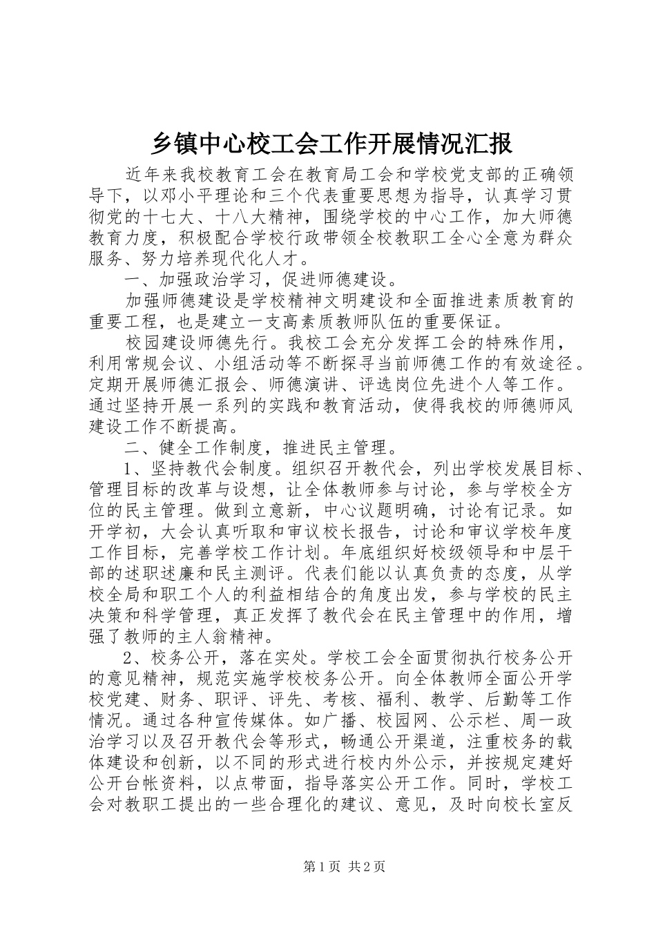 乡镇中心校工会工作开展情况汇报_第1页