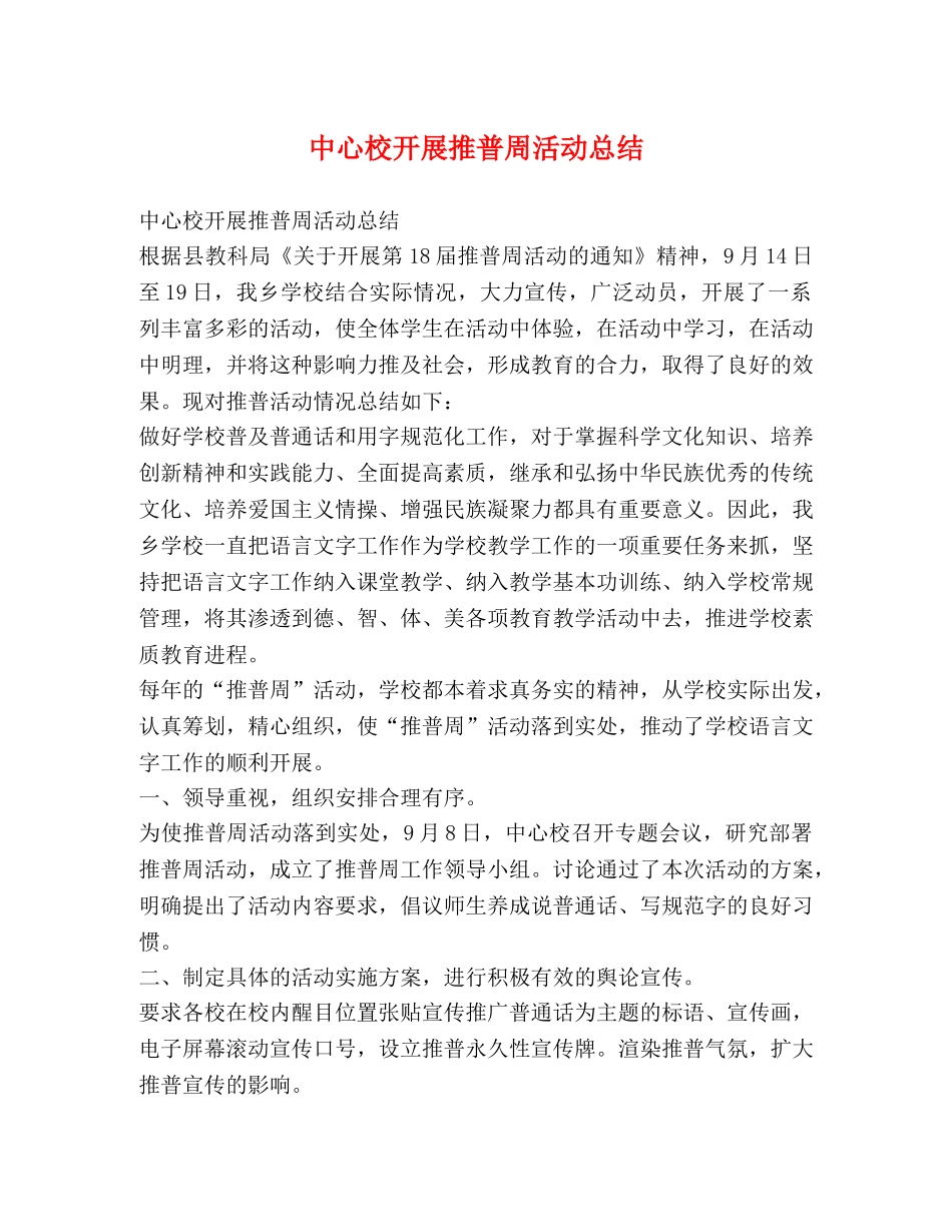中心校开展推普周活动总结 _第1页