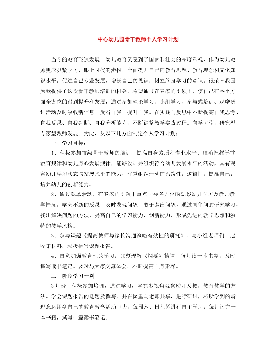 中心幼儿园骨干教师个人学习计划　 _第1页