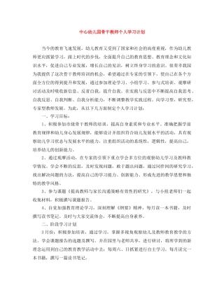 中心幼儿园骨干教师个人学习计划　 