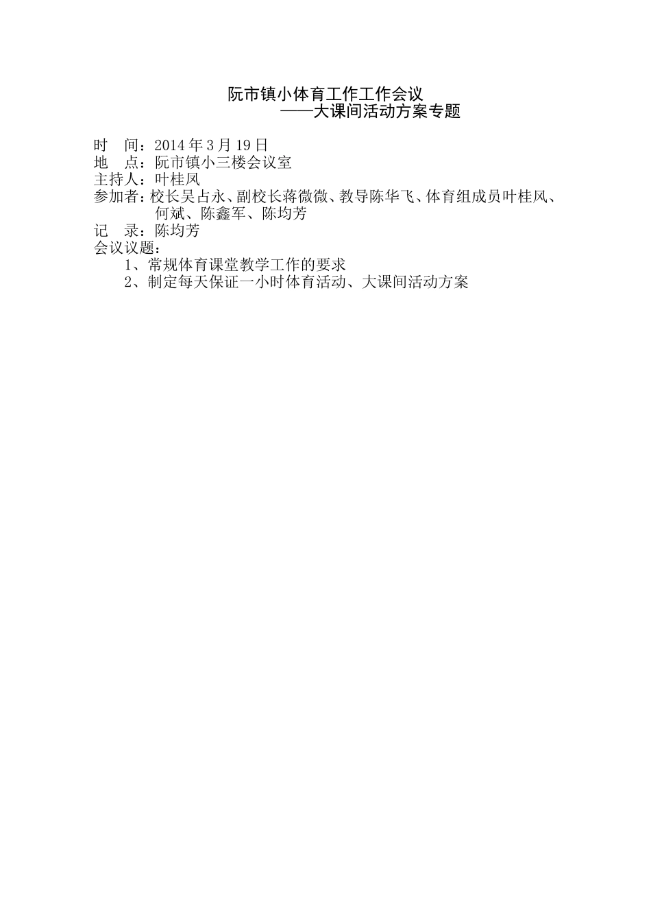 -学校领导——体育工作会议记录_第1页