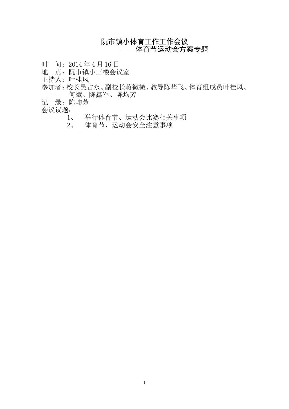 -学校领导——体育工作会议记录_第2页