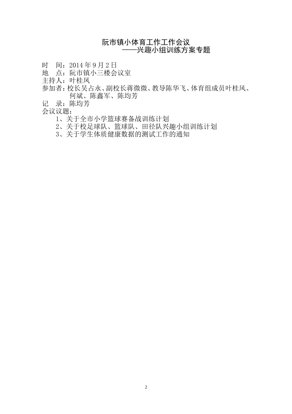 -学校领导——体育工作会议记录_第3页