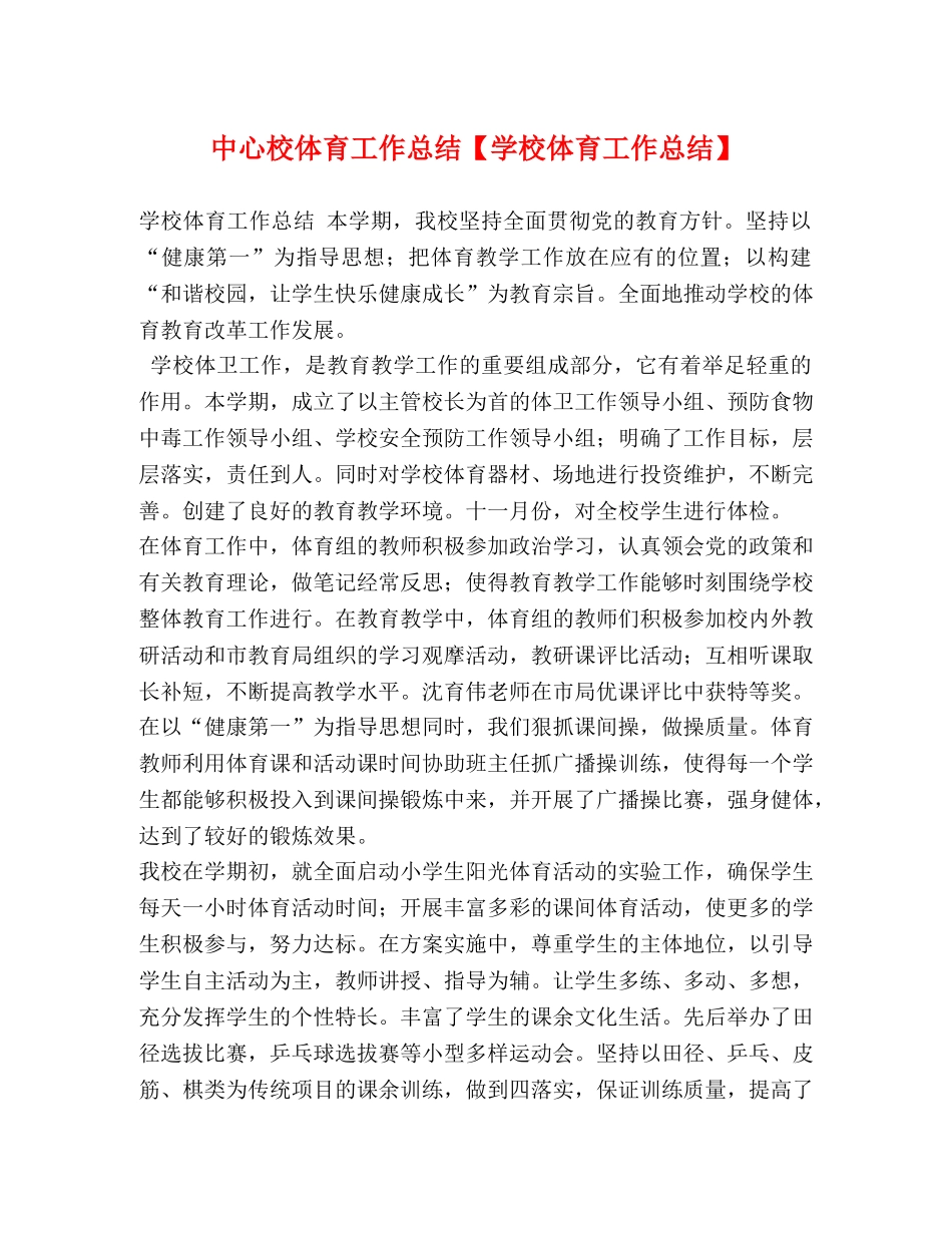 中心校体育工作总结【学校体育工作总结】 _第1页