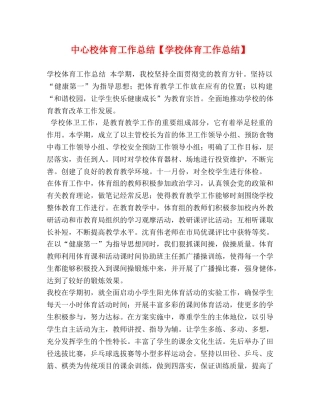 中心校体育工作总结【学校体育工作总结】 
