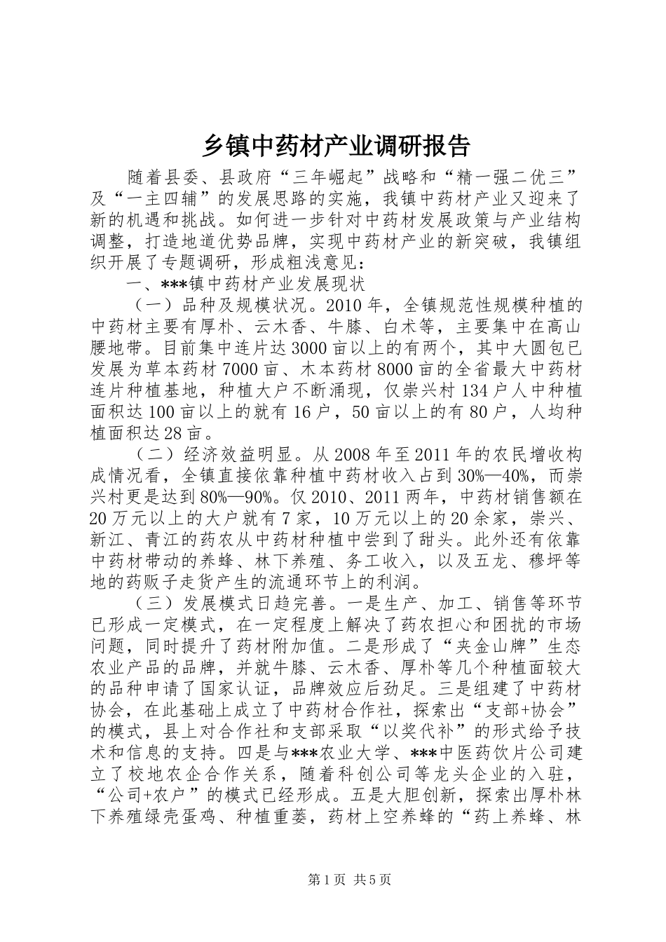 乡镇中药材产业调研报告_第1页