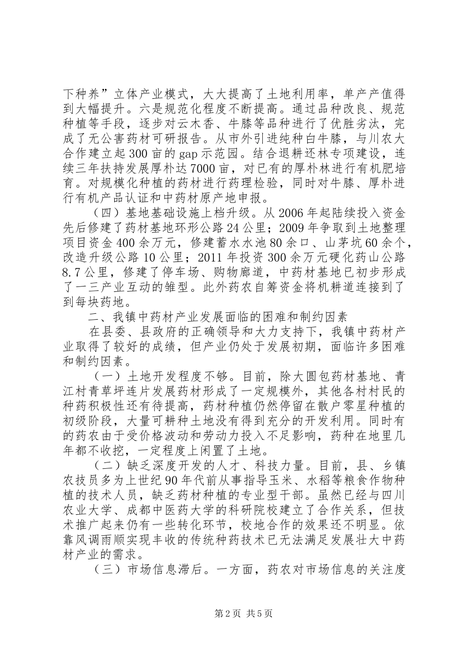 乡镇中药材产业调研报告_第2页