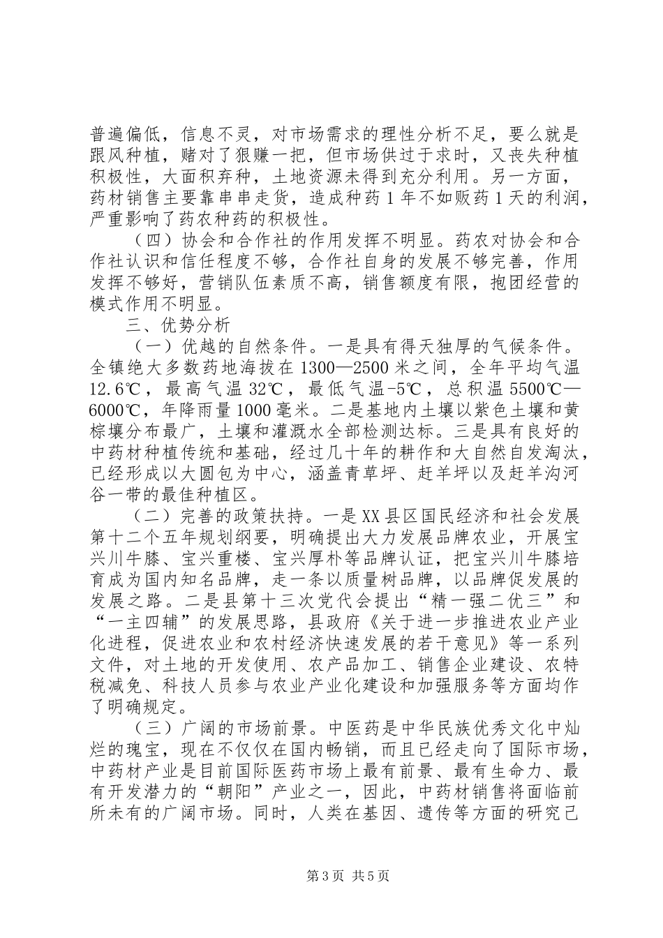 乡镇中药材产业调研报告_第3页