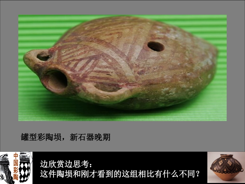 第18课中国彩陶_第3页