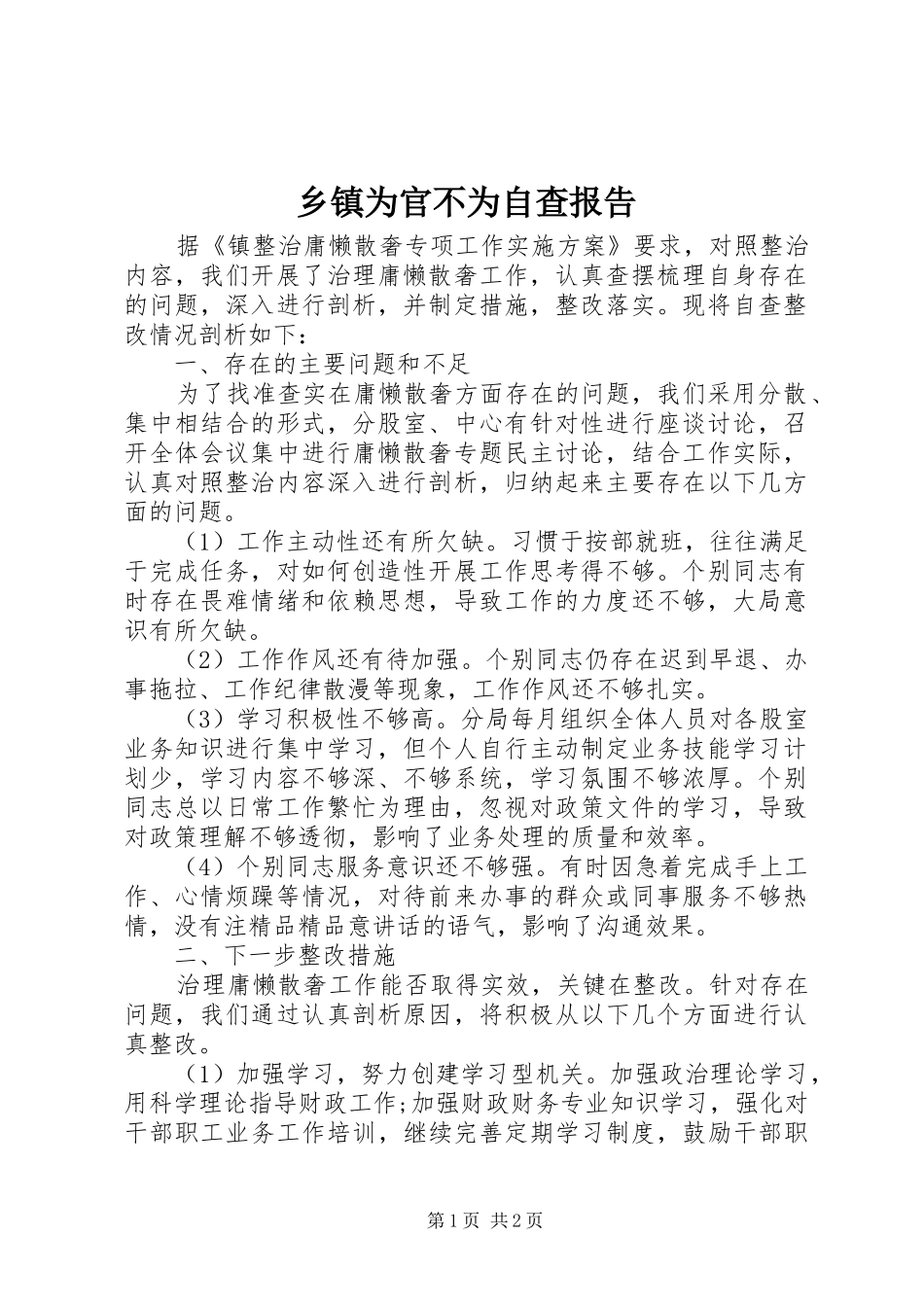 乡镇为官不为自查报告_第1页