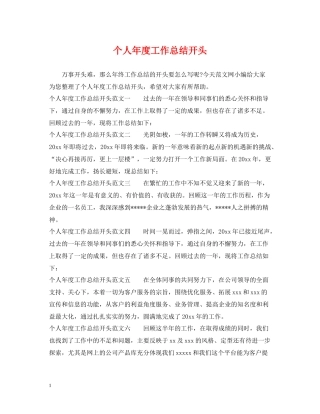 个人年度工作总结开头