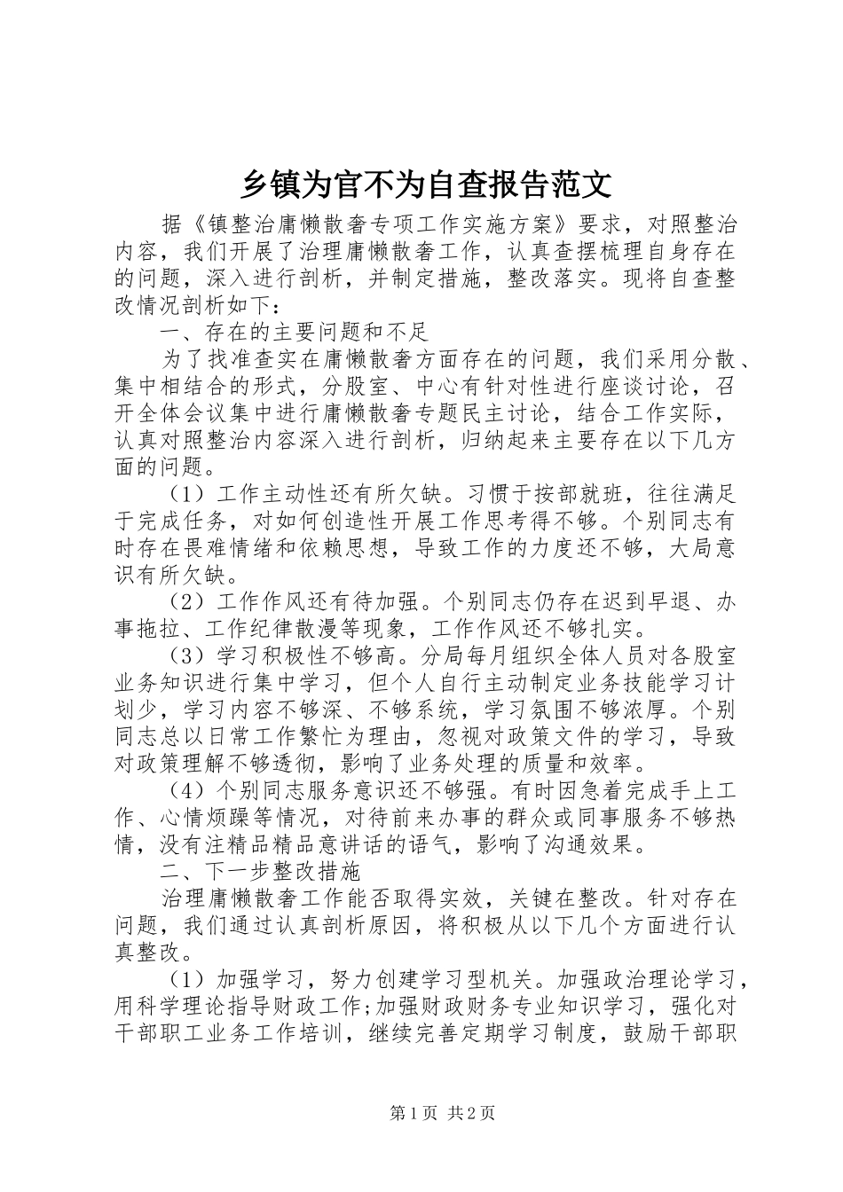 乡镇为官不为自查报告范文_第1页